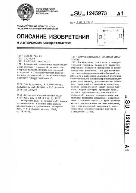 Дифференциальный объемный дилатометр (патент 1245973)