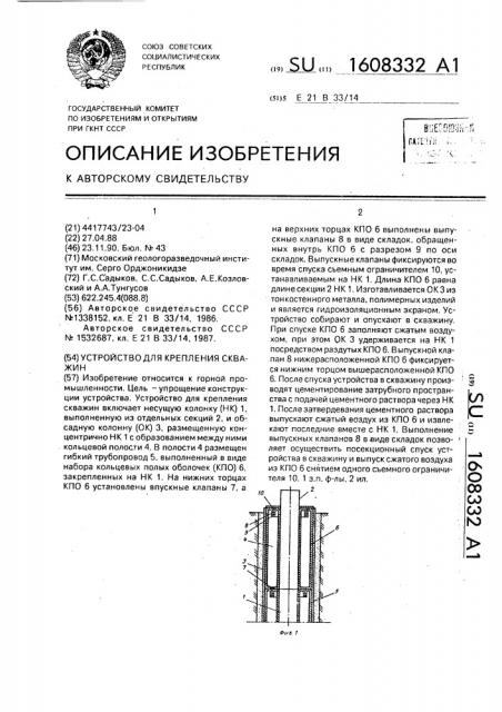 Устройство для крепления скважин (патент 1608332)