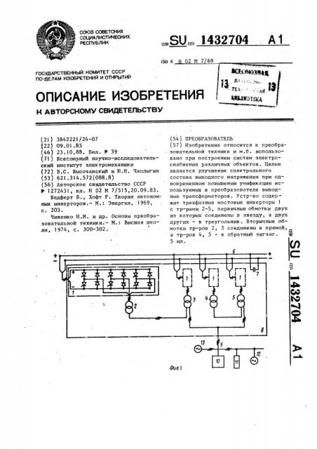 Преобразователь (патент 1432704)