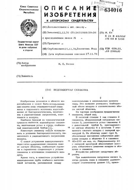 Водозаборная скважина (патент 634016)