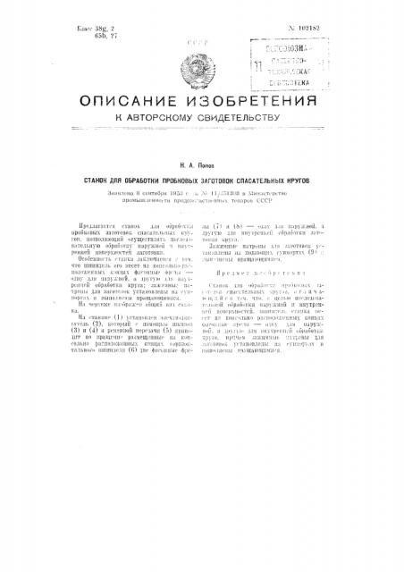 Станок для обработки пробковых заготовок спасательных кругов (патент 102182)