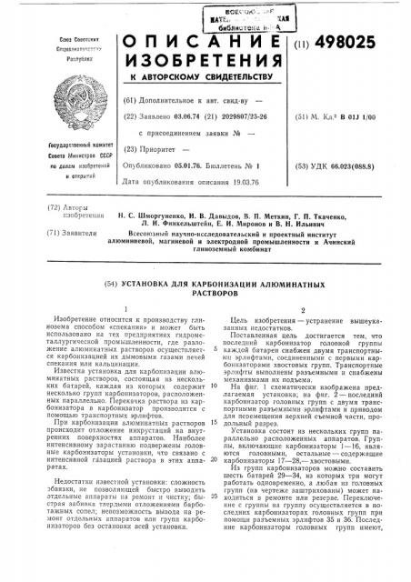 Установка для карбонизации алюминатных растворов (патент 498025)