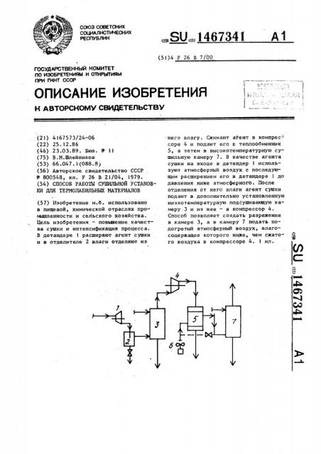 Способ работы сушильной установки для термолабильных материалов (патент 1467341)
