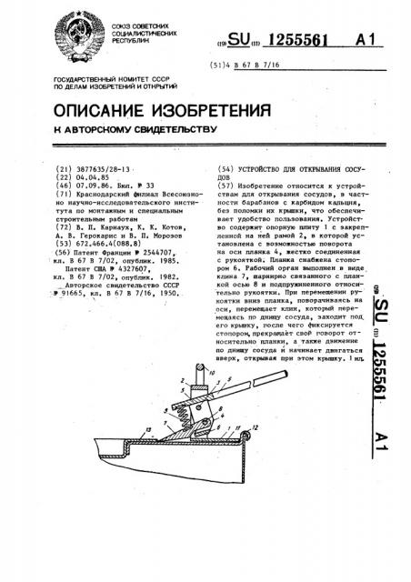 Устройство для открывания сосудов (патент 1255561)