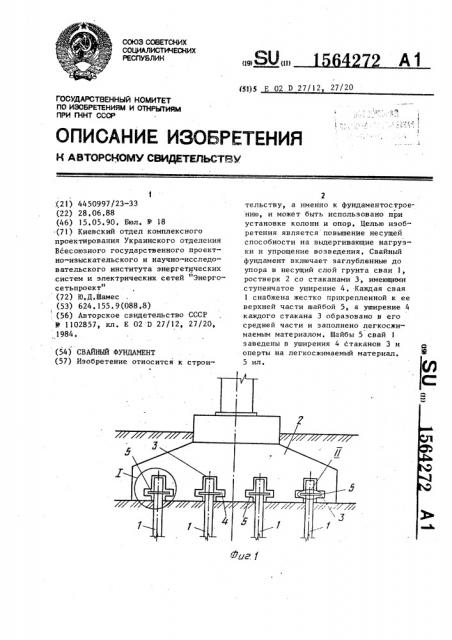 Свайный фундамент (патент 1564272)