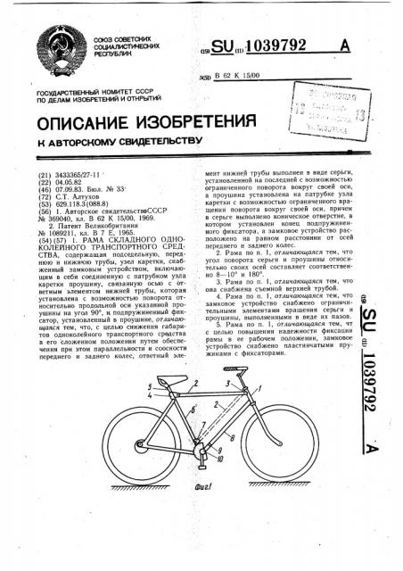 Рама складного одноколейного транспортного средства (патент 1039792)