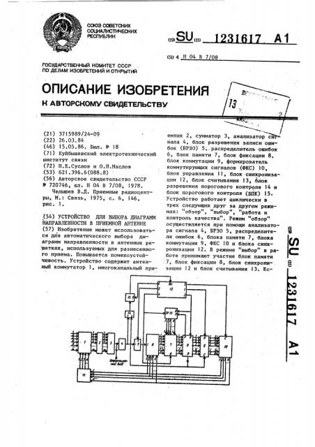 Устройство для выбора диаграмм направленности в приемной антенне (патент 1231617)