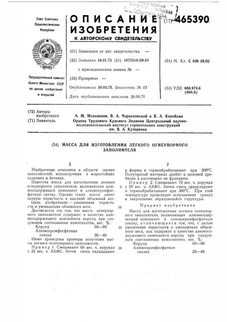 Масса для изготовления легкого огнеупорного заполнителя (патент 465390)