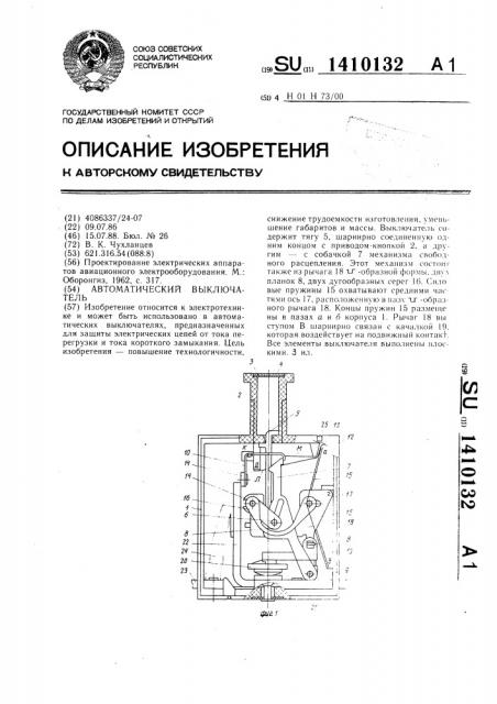 Автоматический выключатель (патент 1410132)