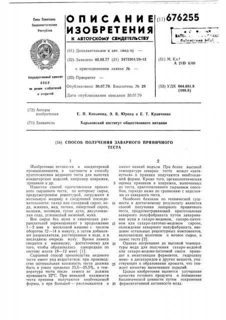 Способ получения заварного пряничного теста (патент 676255)