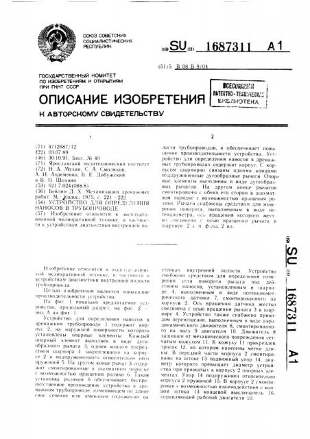 Устройство для определения наносов в трубопроводе (патент 1687311)