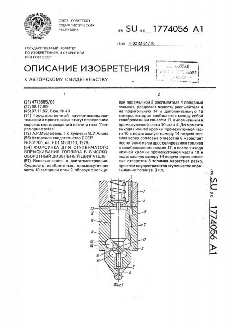 Форсунка для ступенчатого впрыскивания топлива в высокооборотный дизельный двигатель (патент 1774056)