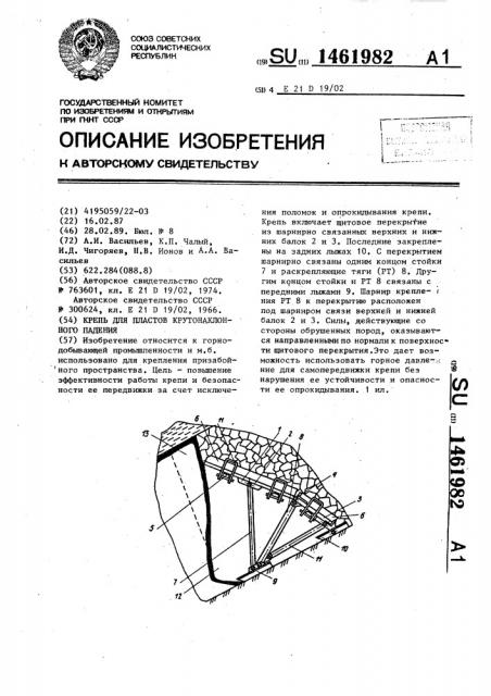 Крепь для пластов крутонаклонного падения (патент 1461982)