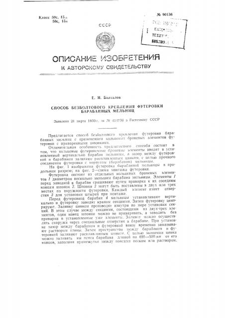 Способ безболтового крепления футеровки барабанных мельниц (патент 90136)