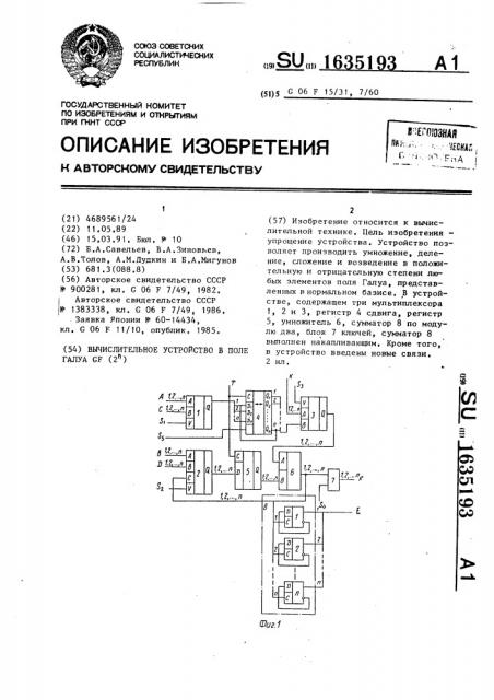 Вычислительное устройство в поле галуа gf (2 @ ) (патент 1635193)