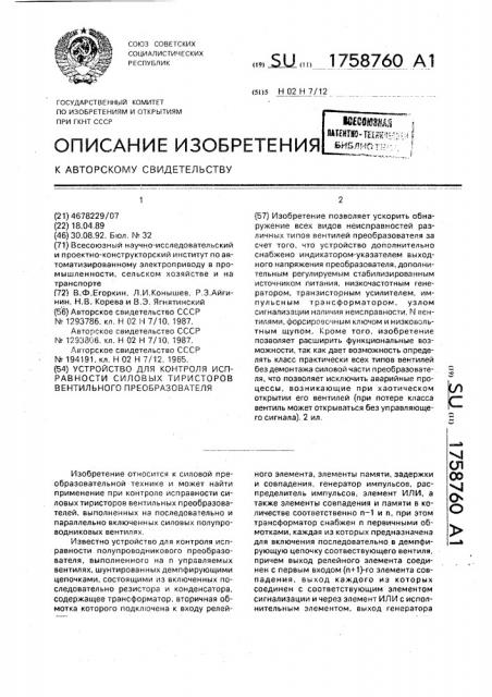 Устройство для контроля исправности силовых тиристоров вентильного преобразователя (патент 1758760)