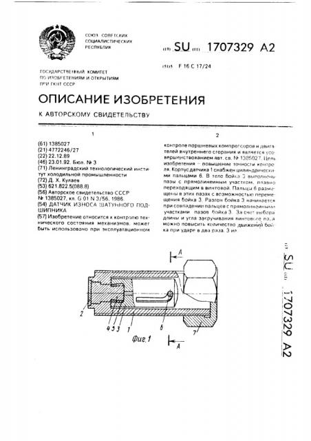 Датчик износа шатунного подшипника (патент 1707329)
