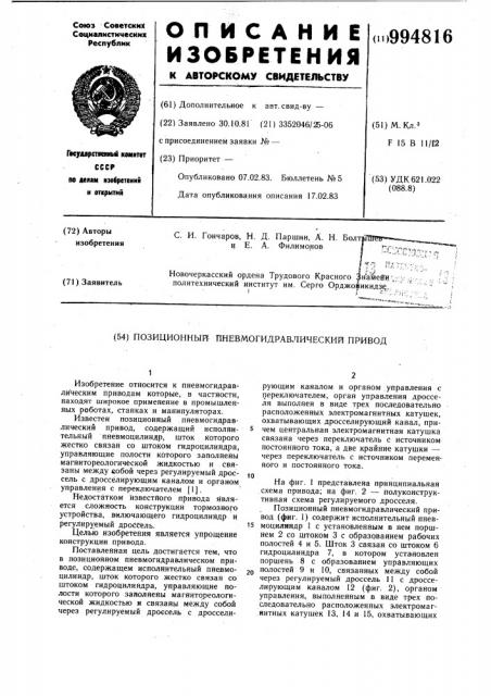 Позиционный пневмогидравлический привод (патент 994816)