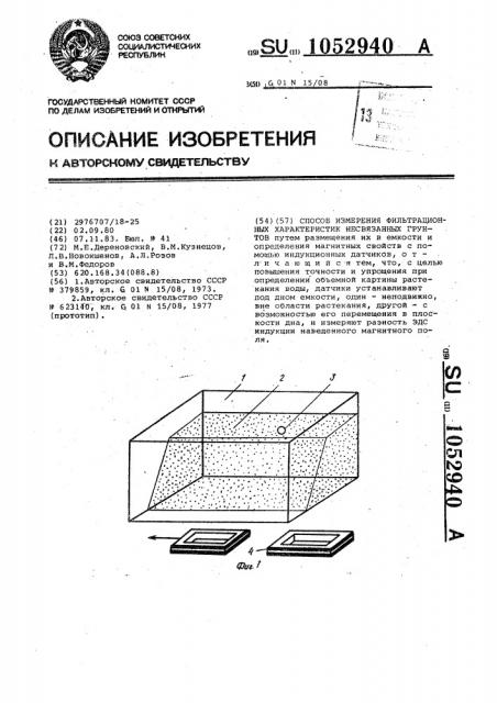 Способ измерения фильтрационных характеристик несвязанных грунтов (патент 1052940)