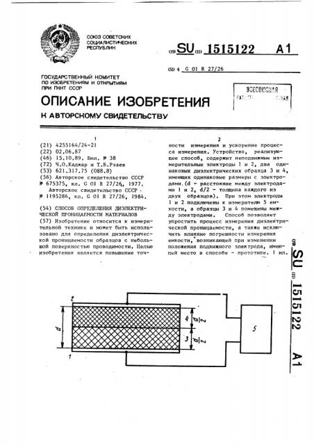 Способ определения диэлектрической проницаемости материалов (патент 1515122)