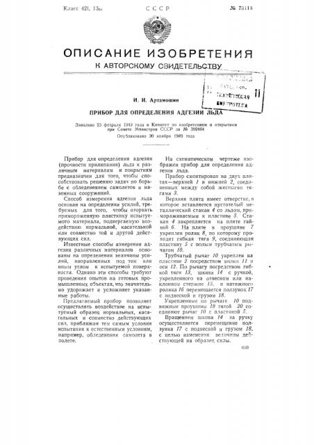Прибор для определения адгезии льда (патент 78118)