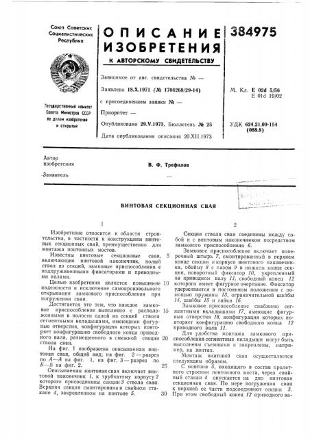 Винтовая секционная свая (патент 384975)