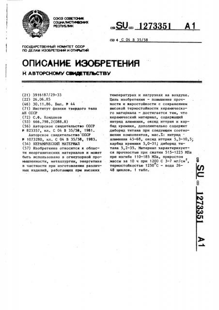 Керамический материал (патент 1273351)