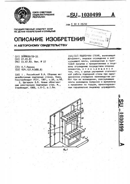Подпорная стена (патент 1030499)