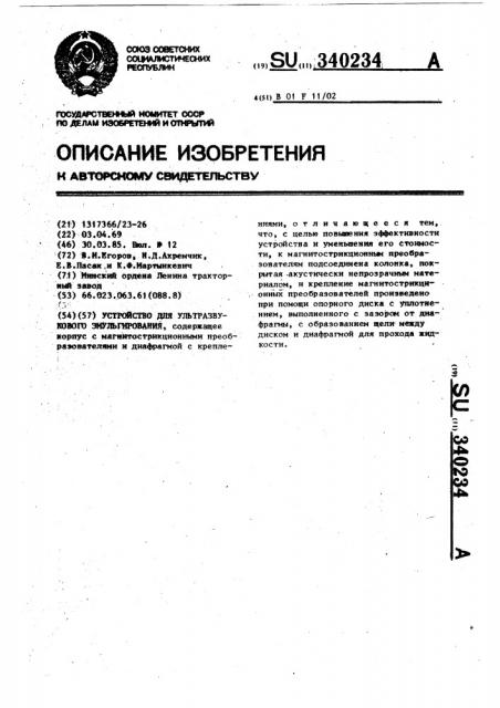 Устройство для ультразвукового эмульгирования (патент 340234)
