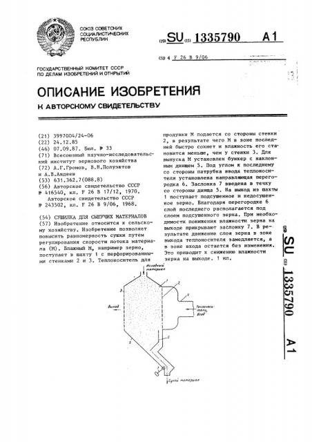 Сушилка для сыпучих материалов (патент 1335790)