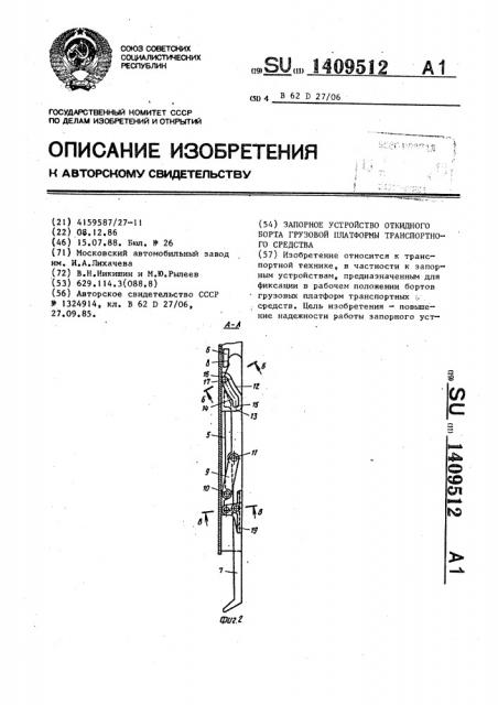 Запорное устройство откидного борта грузовой платформы транспортного средства (патент 1409512)