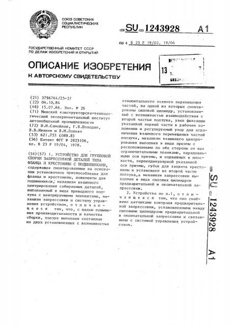 Устройство для групповой сборки запрессовкой деталей типа фланца и крестовины с подшипниками (патент 1243928)