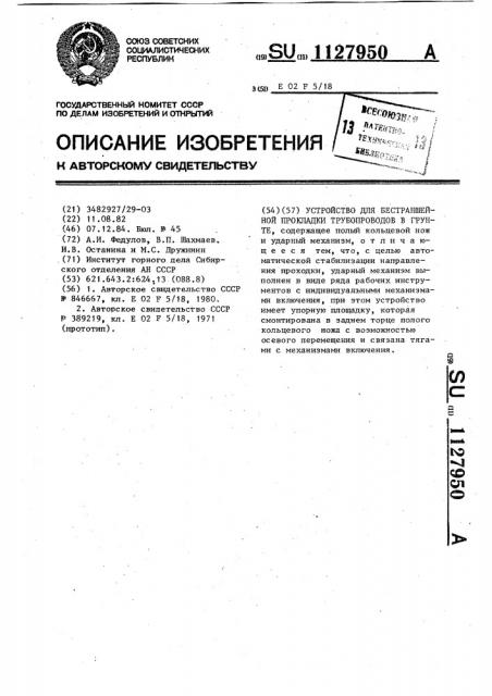 Устройство для бестраншейной прокладки трубопроводов в грунте (патент 1127950)