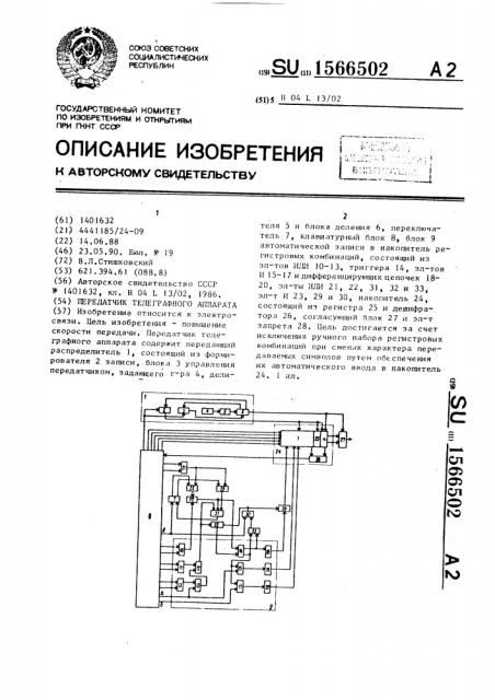 Передатчик телеграфного аппарата (патент 1566502)