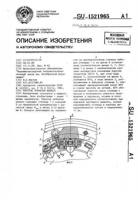 Упругое зубчатое колесо (патент 1521965)