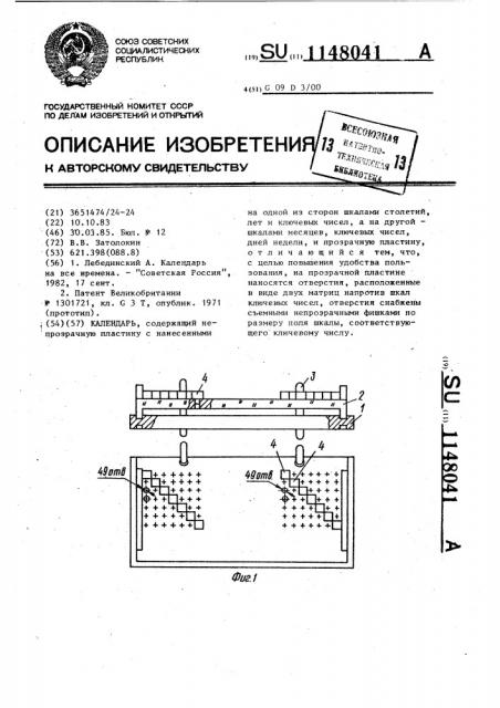 Календарь (патент 1148041)