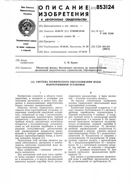 Система термического обес-соливания воды паротурбиннойустановки (патент 853124)