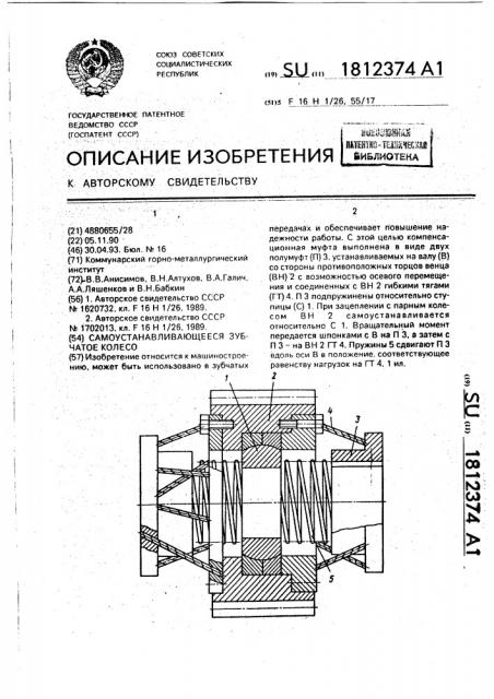 Самоустанавливающееся зубчатое колесо (патент 1812374)