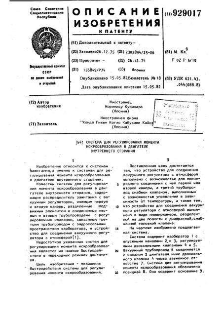 Система для регулирования момента искрообразования в двигателе внутреннего сгорания (патент 929017)