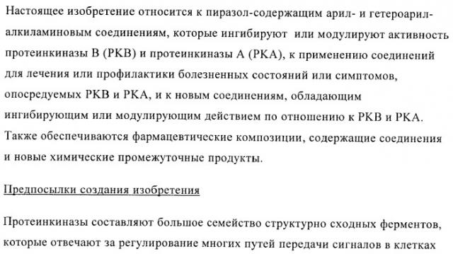 Производные пиразола в качестве модуляторов протеинкиназы (патент 2419612)