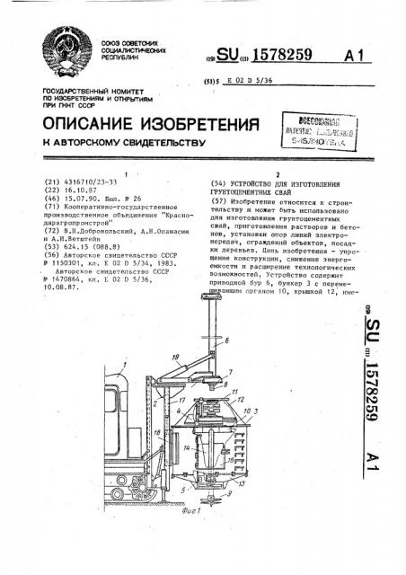 Устройство для изготовления грунтоцементных свай (патент 1578259)