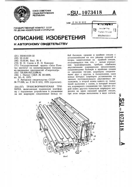 Трансформируемая трибуна (патент 1073418)