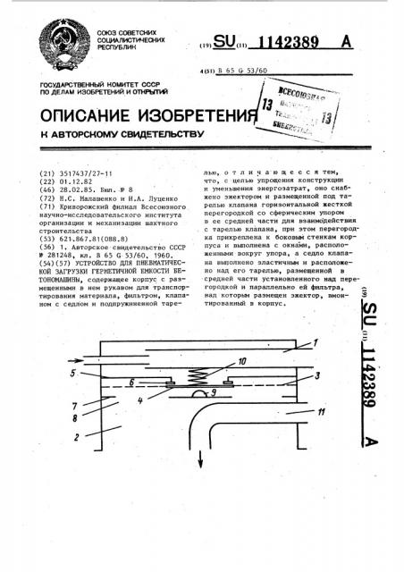 Устройство для пневматической загрузки герметичной емкости бетономашины (патент 1142389)