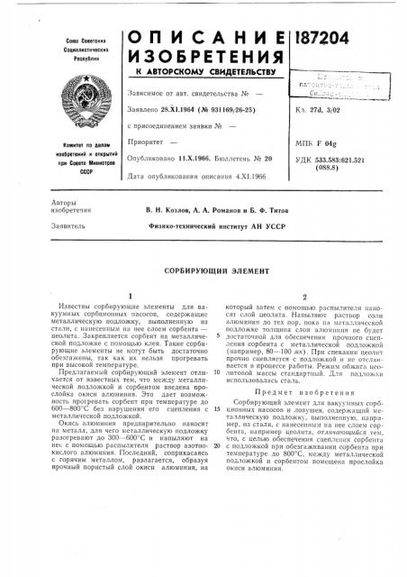 Сорбирующий элемент (патент 187204)