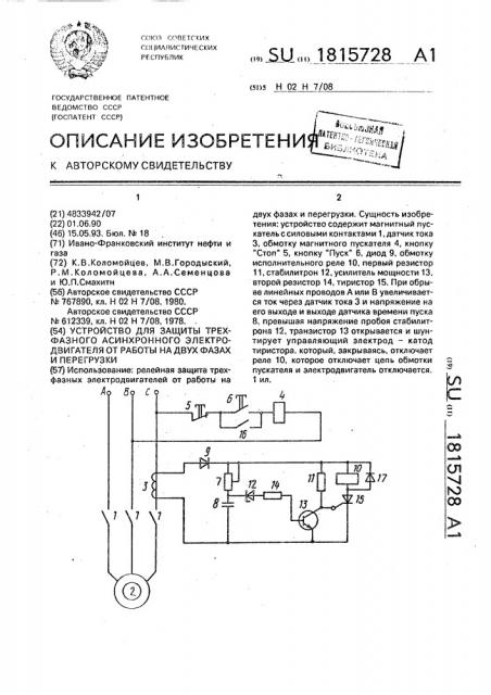 Устройство для защиты трехфазного асинхронного электродвигателя от работы на двух фазах и перегрузки (патент 1815728)