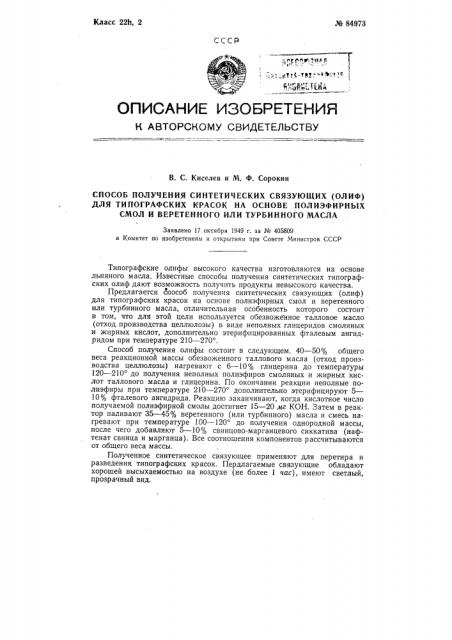 Способ получения синтетических связующих (олиф) для типографских красок на основе полиэфирных смол и веретенного или турбинного масла (патент 84973)