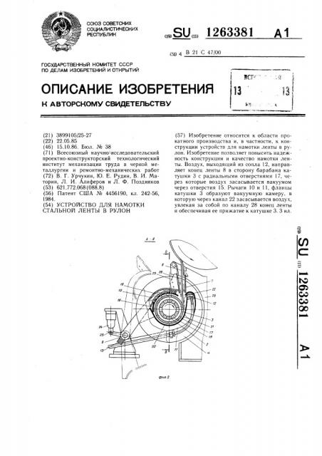 Устройство для намотки стальной ленты в рулон (патент 1263381)