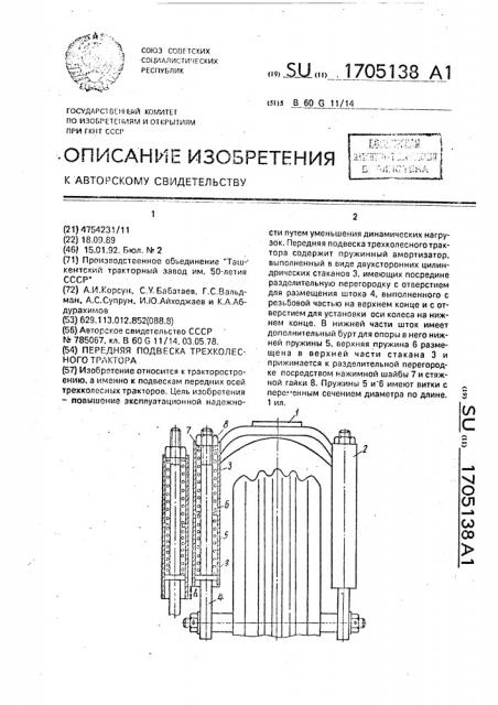 Передняя подвеска трехколесного трактора (патент 1705138)