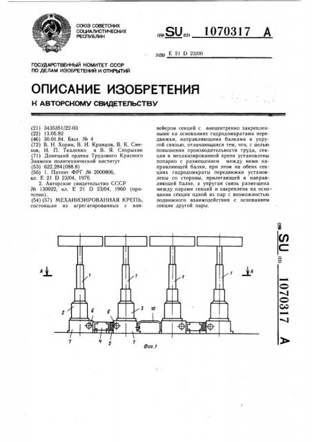 Механизированная крепь (патент 1070317)