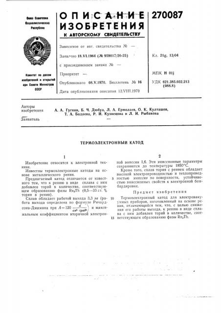Термоэлектронный катод (патент 270087)